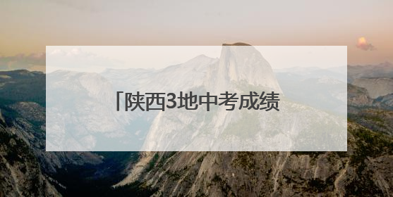 陕西3地中考成绩查询时间已确定