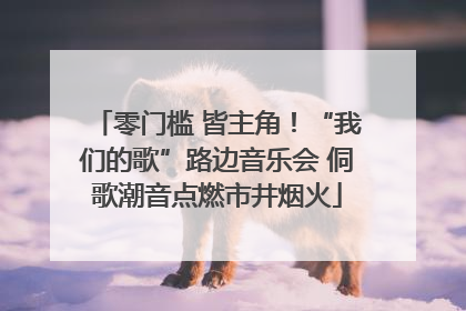 零门槛 皆主角！“我们的歌”路边音乐会 侗歌潮音点燃市井烟火