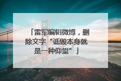 雷军编辑微博，删除文字“诋毁本身就是一种仰望”