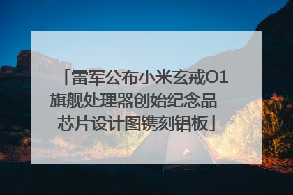 雷军公布小米玄戒O1旗舰处理器创始纪念品 芯片设计图镌刻铝板