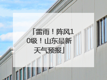 雷雨！阵风10级！山东最新天气预报