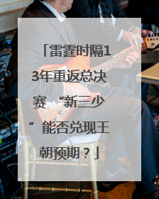 雷霆时隔13年重返总决赛 “新三少”能否兑现王朝预期？