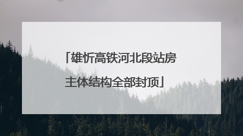 雄忻高铁河北段站房主体结构全部封顶