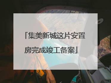 集美新城这片安置房完成竣工备案