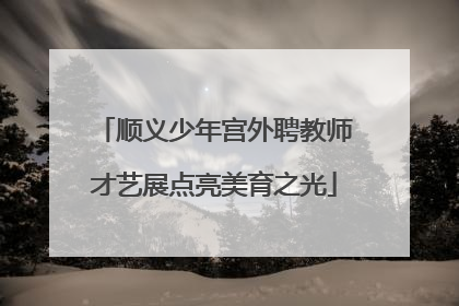 顺义少年宫外聘教师才艺展点亮美育之光