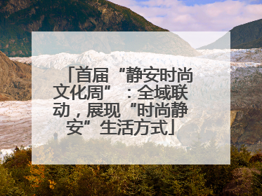 首届“静安时尚文化周”：全域联动，展现“时尚静安”生活方式