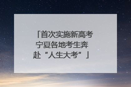 首次实施新高考 宁夏各地考生奔赴“人生大考”