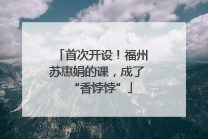 首次开设！福州苏惠娟的课，成了“香饽饽”