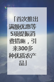 首次推出满额优惠等5项提振消费措施，引来300多种优质农产品