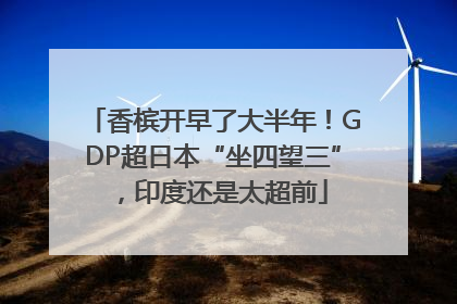 香槟开早了大半年！GDP超日本“坐四望三”，印度还是太超前