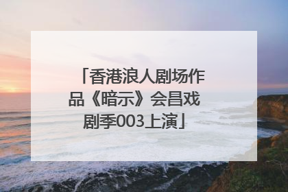 香港浪人剧场作品《暗示》会昌戏剧季003上演