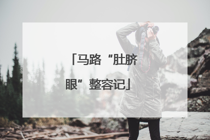 马路“肚脐眼”整容记