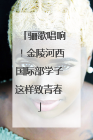 骊歌唱响！金陵河西国际部学子这样致青春
