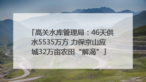 高关水库管理局：46天供水5535万方 力保京山应城32万亩农田“解渴”