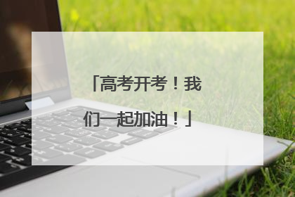 高考开考！我们一起加油！