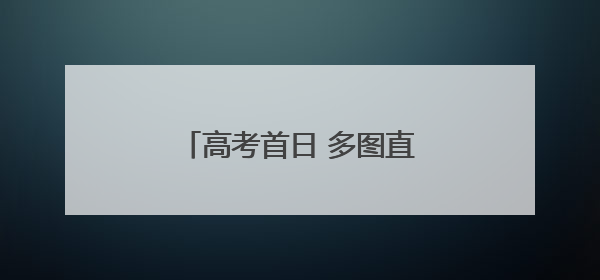高考首日 多图直击泉州考点现场！