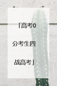 高考0分考生四战高考
