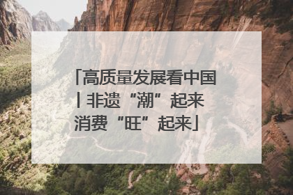 高质量发展看中国丨非遗“潮”起来 消费“旺”起来