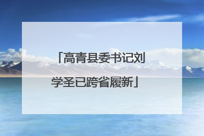 高青县委书记刘学圣已跨省履新