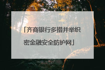 齐商银行多措并举织密金融安全防护网