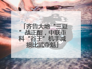 齐鲁大地“三夏”战正酣，中联重科“谷王”机手减损比武夺魁