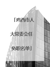 鸡西市人大常委会任免职名单