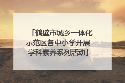 鹤壁市城乡一体化示范区各中小学开展学科素养系列活动