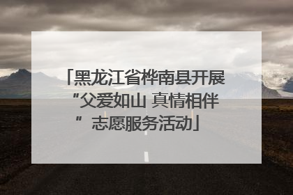黑龙江省桦南县开展“父爱如山 真情相伴”志愿服务活动