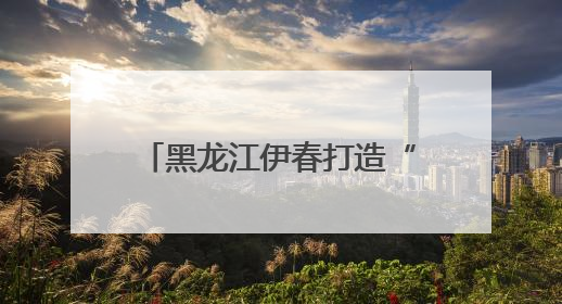 黑龙江伊春打造“伊法调”品牌，绘就林都新“枫”景！