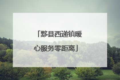 黟县西递镇暖心服务零距离
