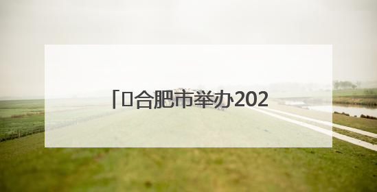﻿合肥市举办2025年首场社区运动会 预计将举办10场