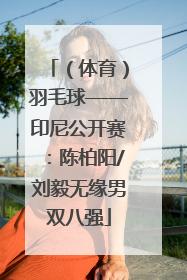 （体育）羽毛球——印尼公开赛：陈柏阳/刘毅无缘男双八强