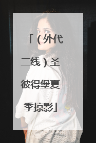 （外代二线）圣彼得堡夏季掠影