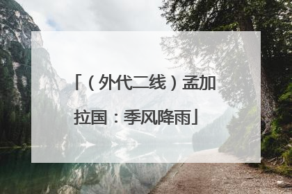 （外代二线）孟加拉国：季风降雨