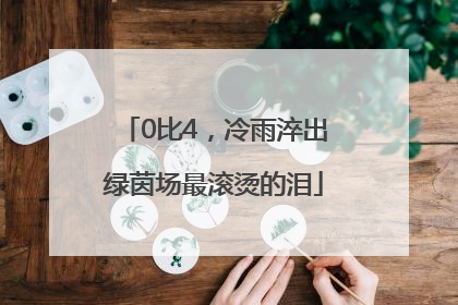 0比4，冷雨淬出绿茵场最滚烫的泪