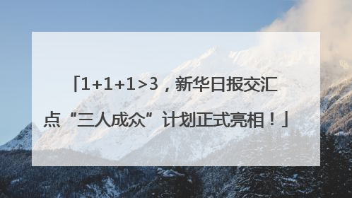 1+1+1>3，新华日报交汇点“三人成众”计划正式亮相！