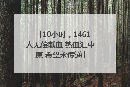 10小时，1461人无偿献血 热血汇中原 希望永传递