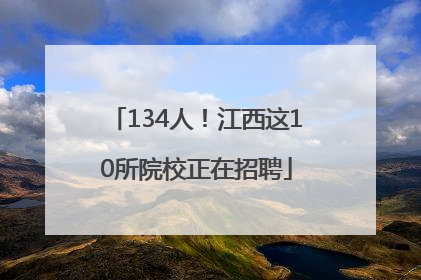 134人！江西这10所院校正在招聘