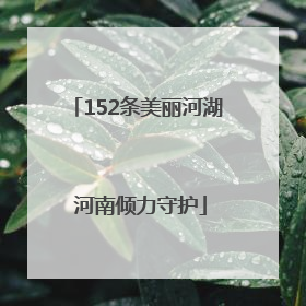 152条美丽河湖 河南倾力守护