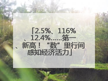 2.5%、116%、12.4%……第一、新高！“数”里行间感知经济活力