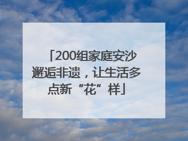 200组家庭安沙邂逅非遗，让生活多点新“花”样