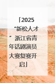 2025“新松人才”浙江省青年话剧演员大赛复赛开启