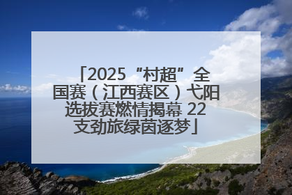 2025“村超”全国赛（江西赛区）弋阳选拔赛燃情揭幕 22支劲旅绿茵逐梦