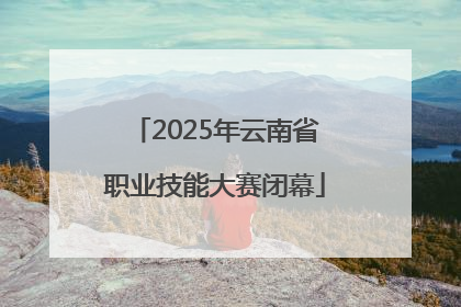2025年云南省职业技能大赛闭幕