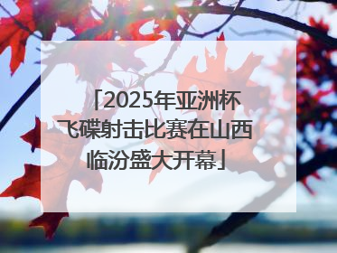 2025年亚洲杯飞碟射击比赛在山西临汾盛大开幕