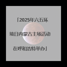 2025年六五环境日内蒙古主场活动在呼和浩特举办
