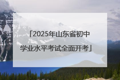 2025年山东省初中学业水平考试全面开考