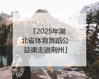 2025年湖北省体育舞蹈公益课走进荆州
