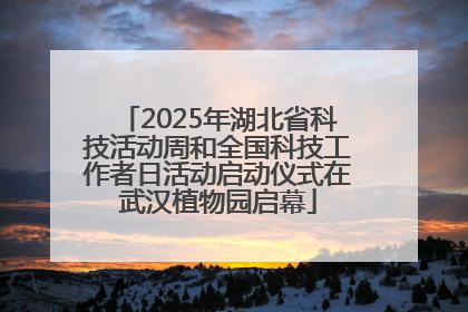 2025年湖北省科技活动周和全国科技工作者日活动启动仪式在武汉植物园启幕