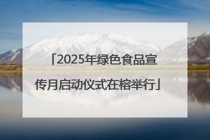 2025年绿色食品宣传月启动仪式在榕举行